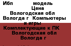 Ибп UPS ippon модель Back Comfo Pro 600 › Цена ­ 1 000 - Вологодская обл., Вологда г. Компьютеры и игры » Комплектующие к ПК   . Вологодская обл.,Вологда г.